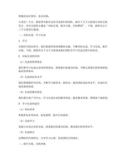 三对标交流发言稿范文模板
