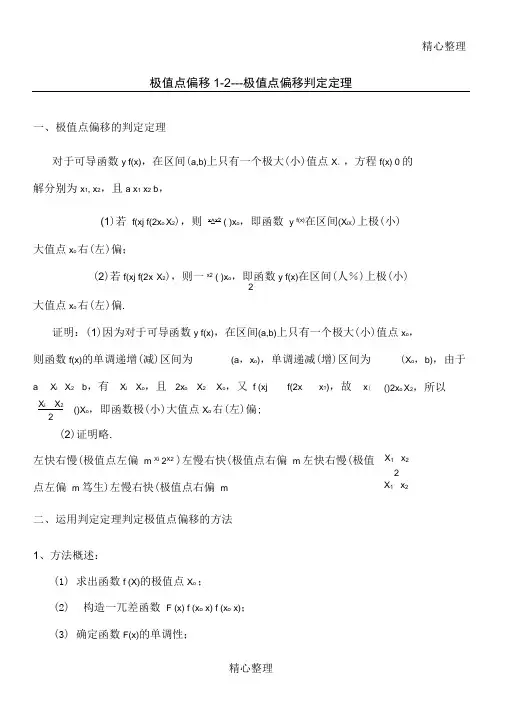 极值点偏移极值点偏移定理