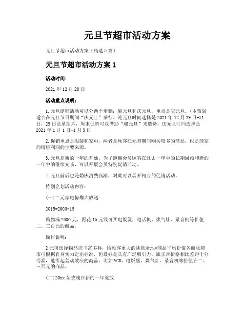 元旦节超市活动方案