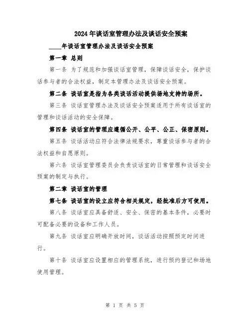 2024年谈话室管理办法及谈话安全预案