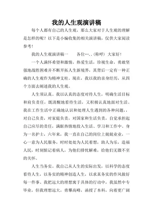 我的人生观演讲稿