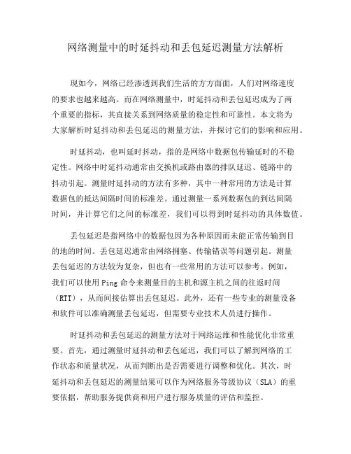 网络测量中的时延抖动和丢包延迟测量方法解析(十)
