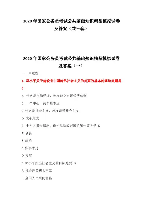 2020年国家公务员考试公共基础知识精品模拟试卷及答案(共三套)