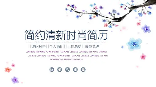 简约清新时尚简历竞聘求职PPT模板
