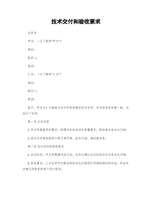 技术交付和验收要求