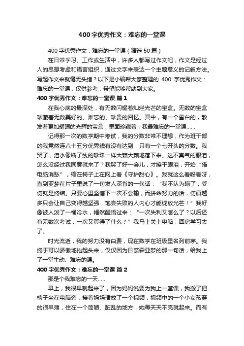 400字优秀作文：难忘的一堂课