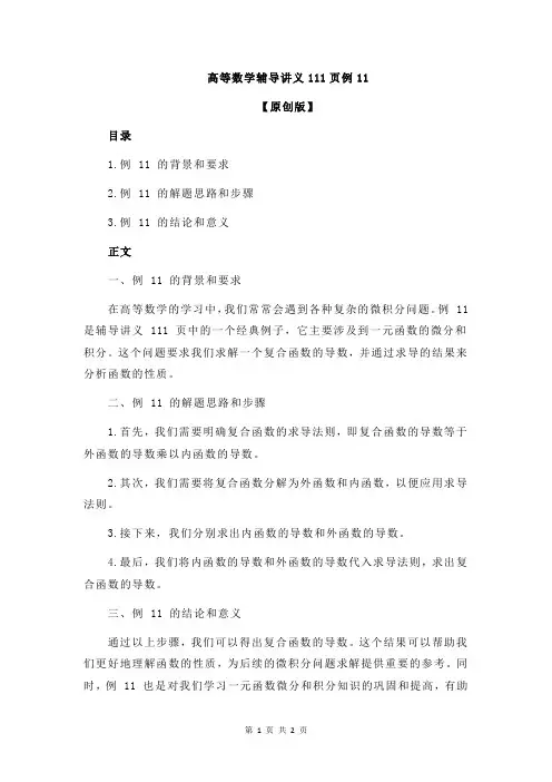 高等数学辅导讲义111页例11