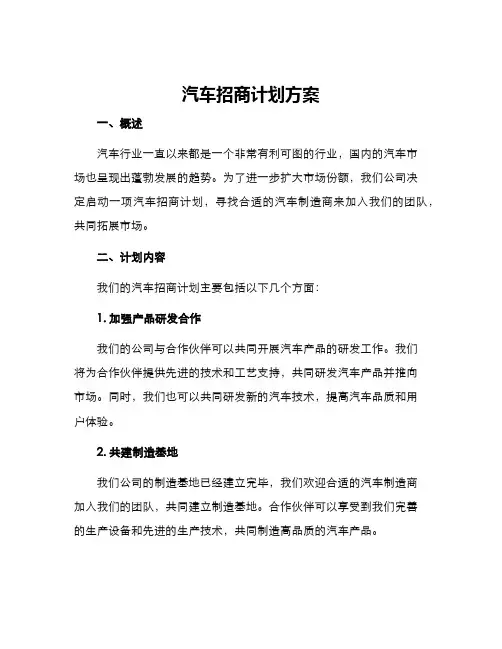 汽车招商计划方案