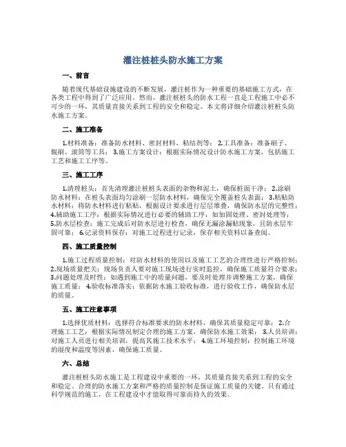 灌注桩桩头防水施工方案