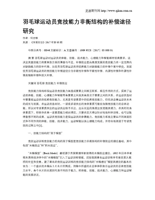 羽毛球运动员竞技能力非衡结构的补偿途径研究