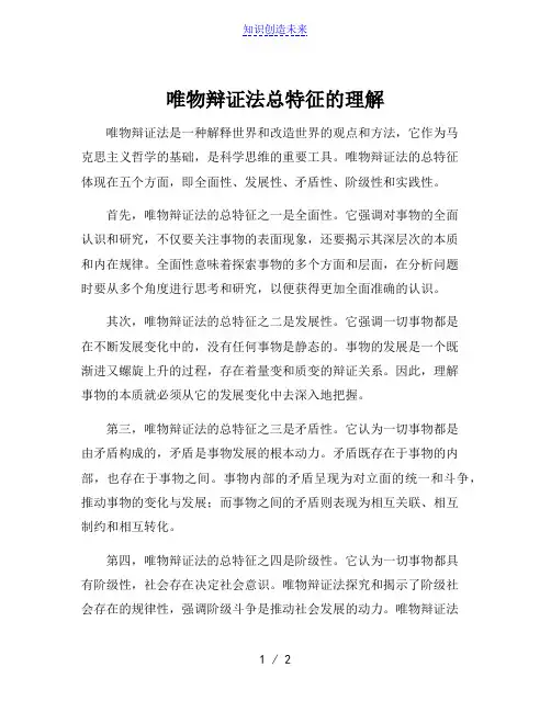唯物辩证法总特征的理解