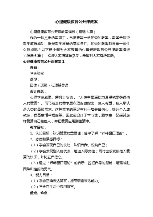 心理健康教育公开课教案模板（精选6篇）