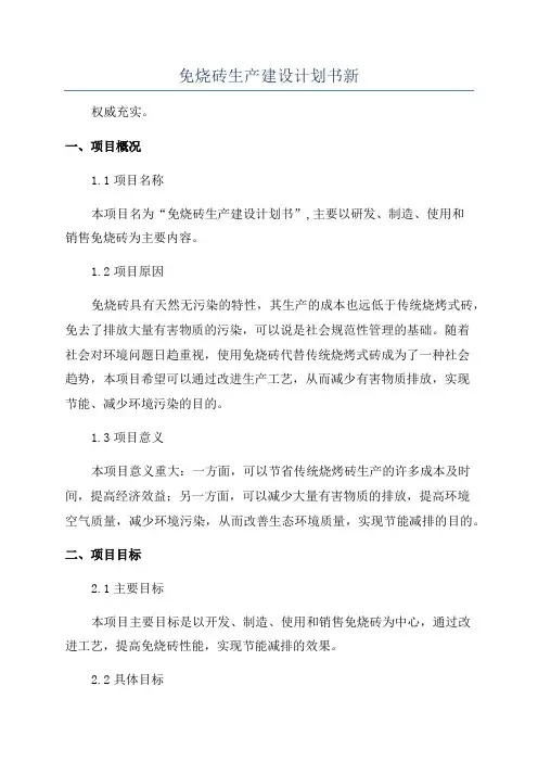 免烧砖生产建设计划书新