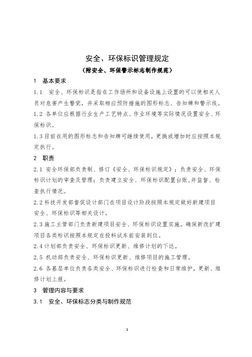 安全、环保标识管理规定
