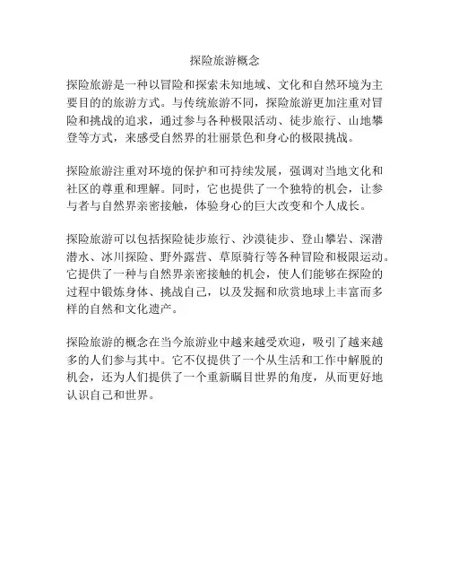 探险旅游概念