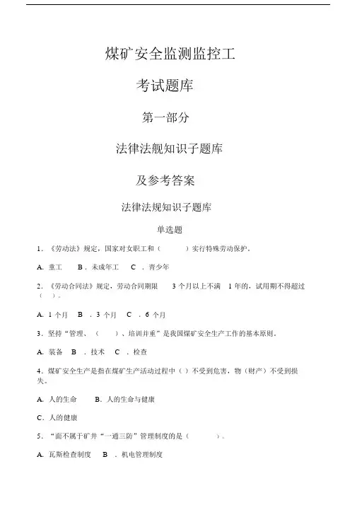 煤矿安全监测监控工国家题库.docx