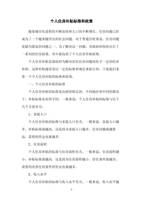 个人住房补贴标准和政策