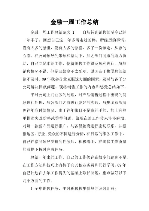 金融一周工作总结