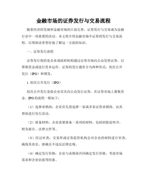 金融市场的证券发行与交易流程