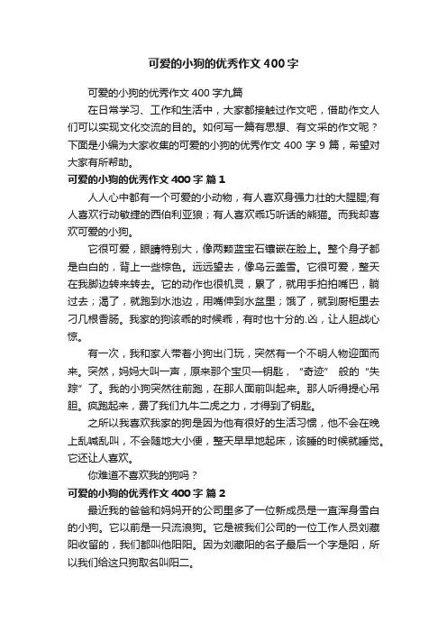 可爱的小狗的优秀作文400字