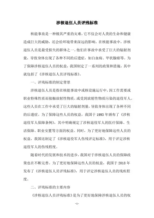涉核退伍人员评残标准