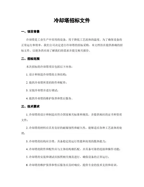 冷却塔招标文件
