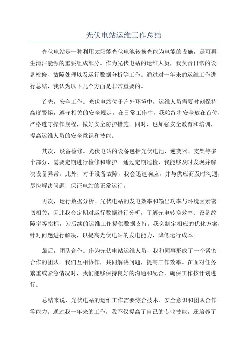 光伏电站运维工作总结