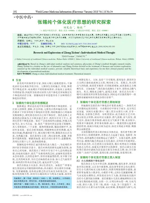 张锡纯个体化医疗思想的研究探索