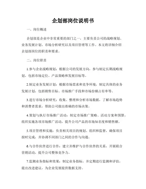 企划部岗位说明书
