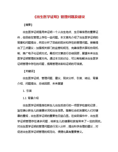 《出生医学证明》管理问题及建议