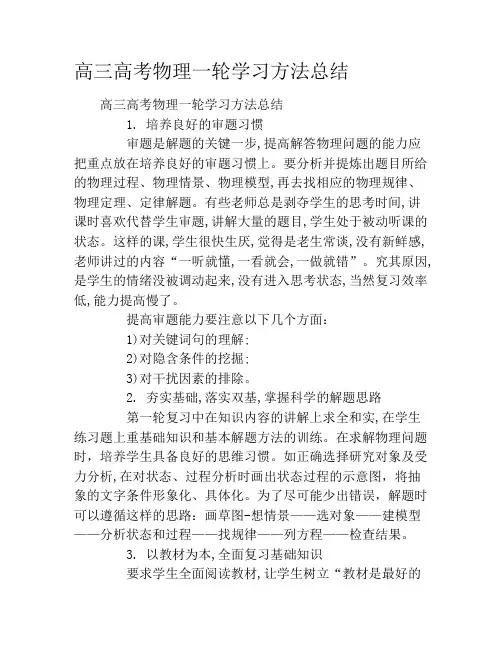 高三高考物理一轮学习方法总结