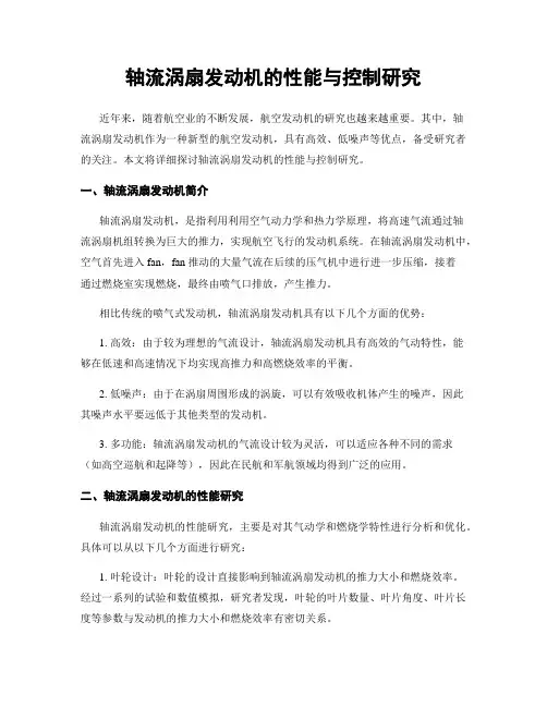 轴流涡扇发动机的性能与控制研究