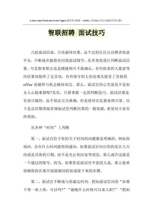 2021年智联招聘 面试技巧