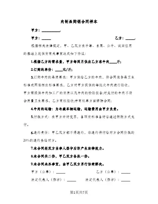 肉制品购销合同样本（5篇）