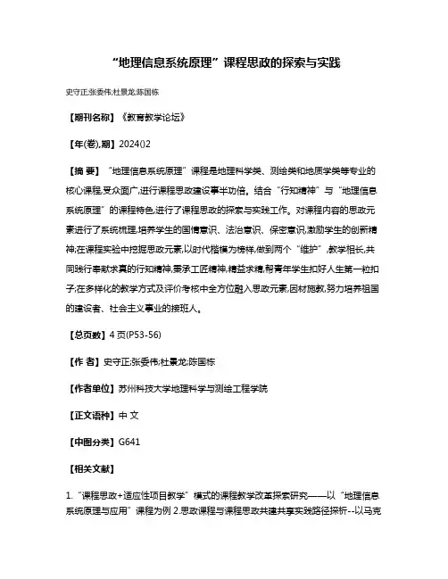 “地理信息系统原理”课程思政的探索与实践