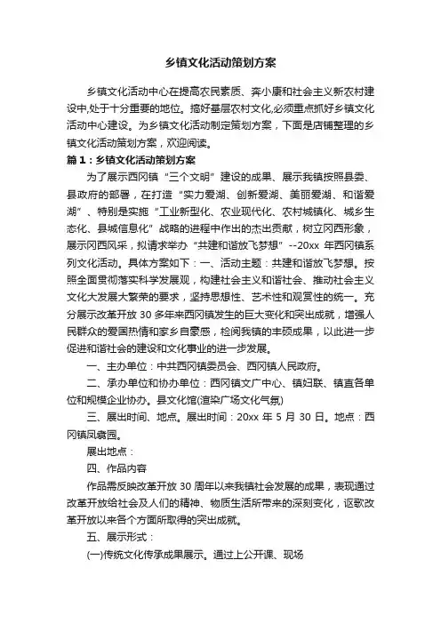 乡镇文化活动策划方案