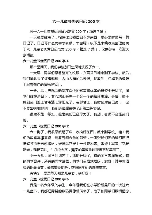 关于六一儿童节优秀日记范文200字（精选7篇）