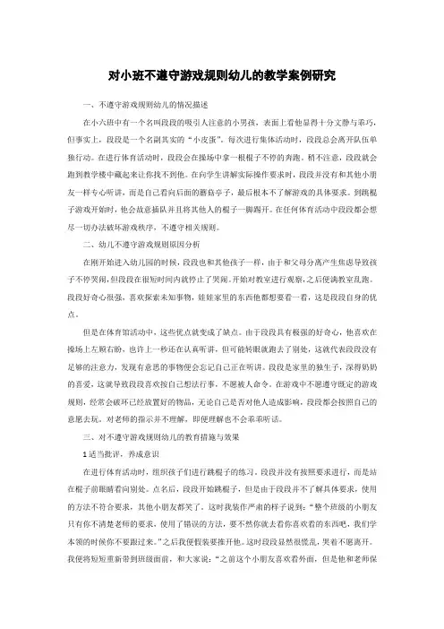 对小班不遵守游戏规则幼儿的教学案例研究