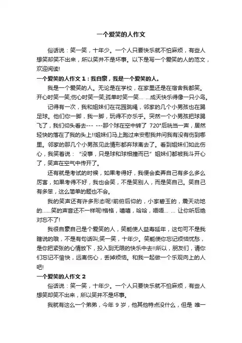 一个爱笑的人作文