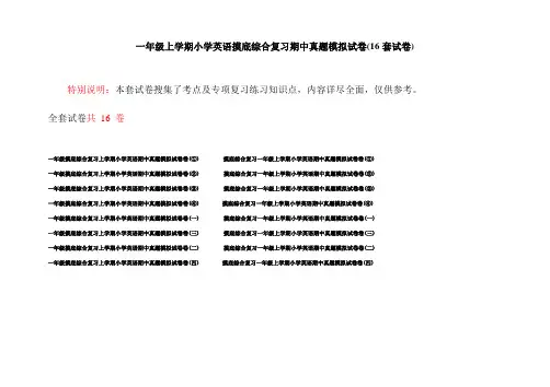 一年级上学期小学英语摸底综合复习期中真题模拟试卷(16套试卷)