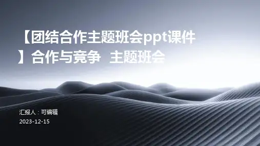 【团结合作主题班会PPT课件】合作与竞争  主题班会