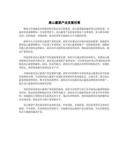 高山蔬菜产业发展对策
