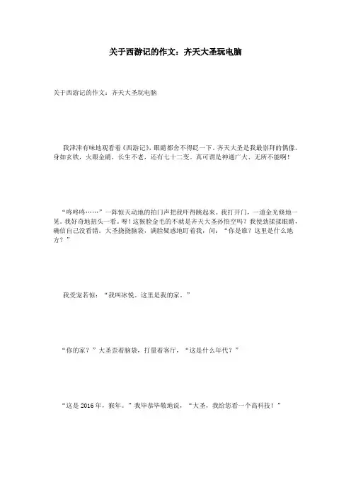 关于西游记的作文：齐天大圣玩电脑