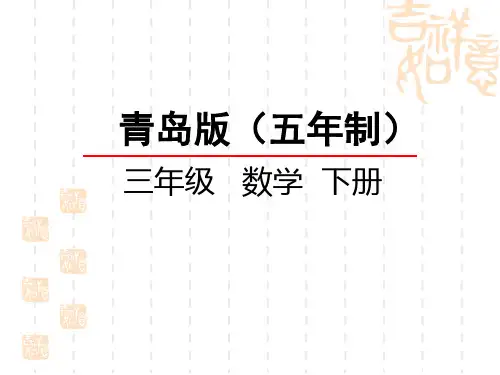 青岛版五四制小学三年级下册数学第七单元 平行与相交 垂直