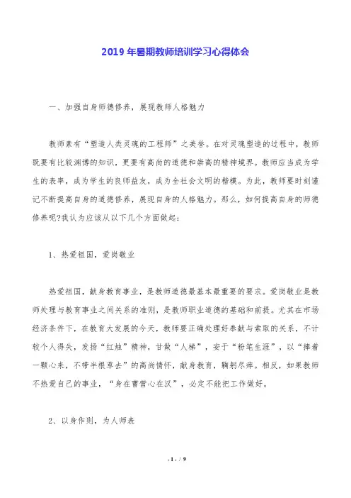 2019年暑期教师培训学习心得体会.doc