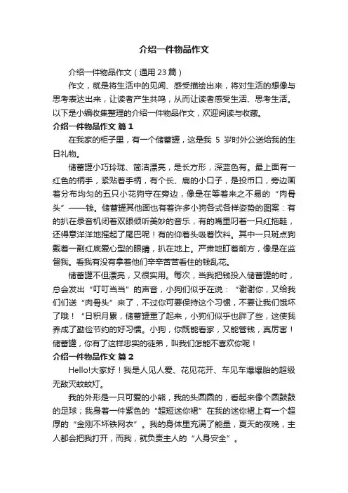 介绍一件物品作文（通用23篇）
