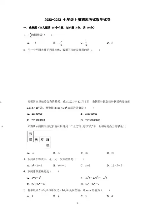 2022-2023 七年级上册期末考试数学试卷