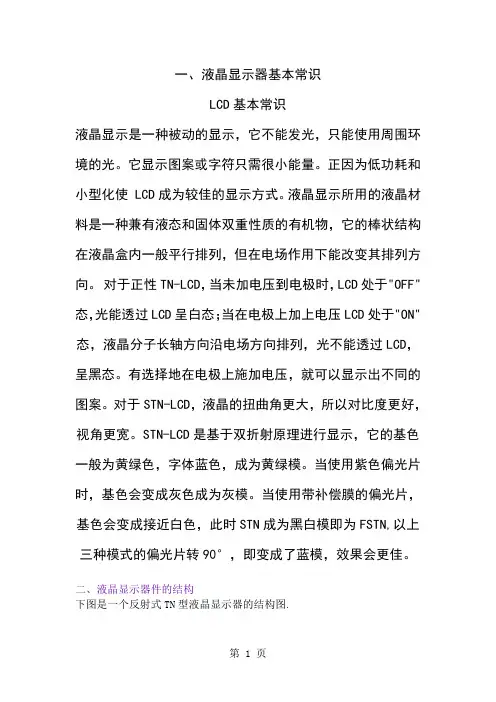 、液晶显示器基本常识4页word