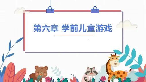 6.学前儿童游戏