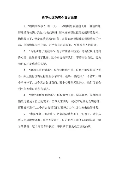 你不知道的五个寓言故事